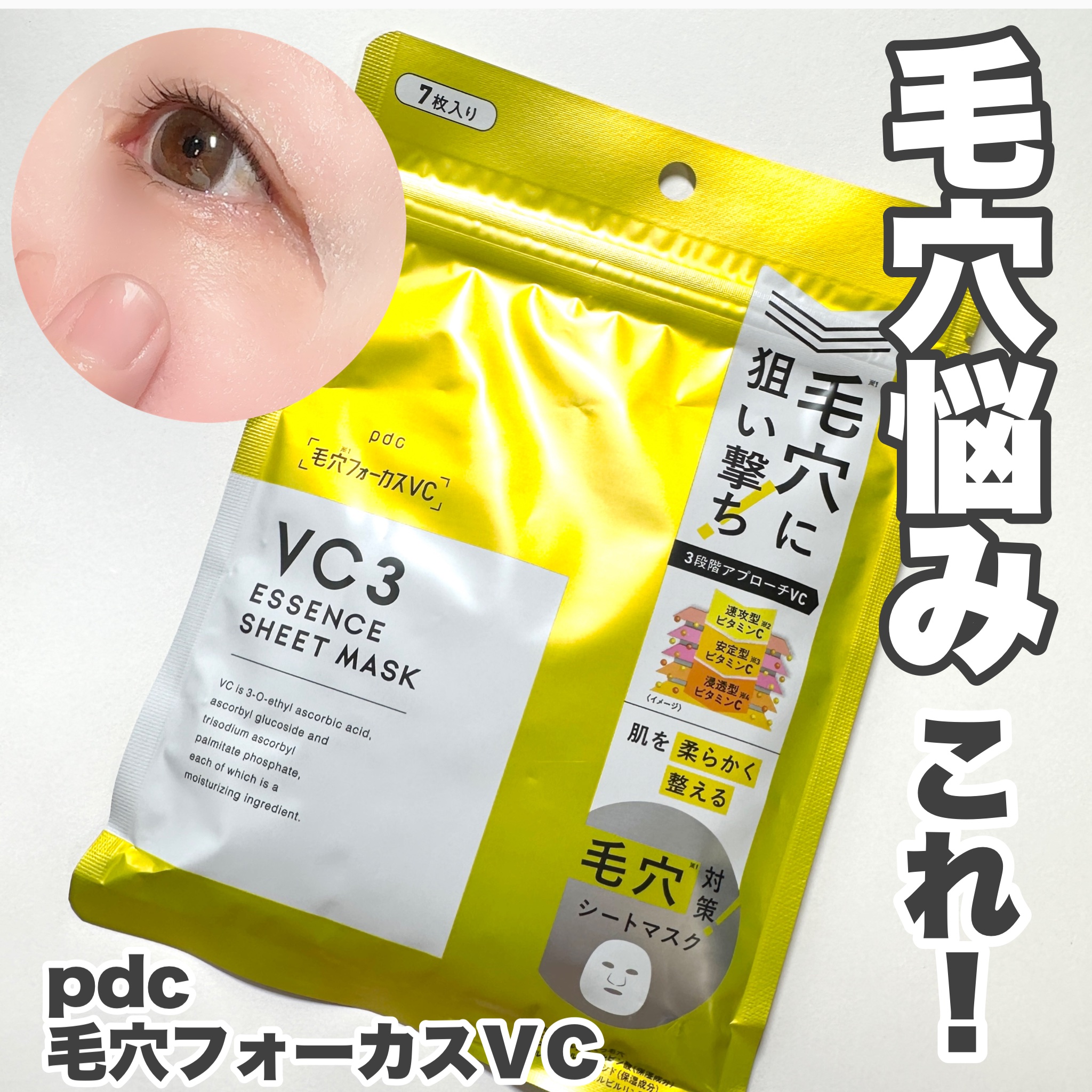 毛穴フォーカスVC VC3シートマスク/pdc/シートマスク・パックを使ったクチコミ（1枚目）