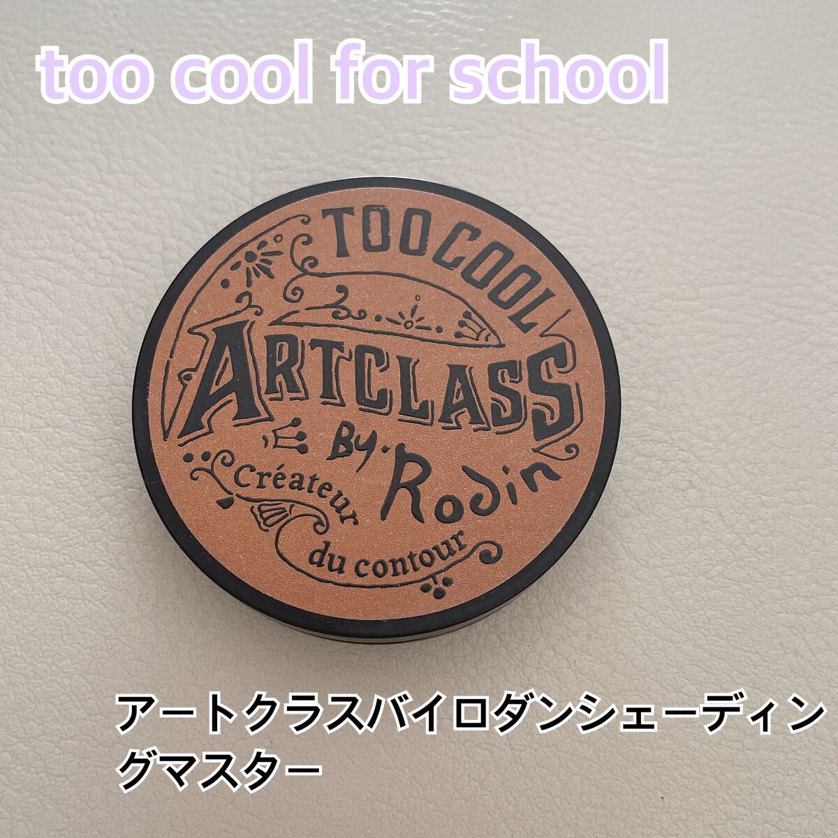 アートクラスバイロダン シェーディング/too cool for school/シェーディングを使ったクチコミ（1枚目）