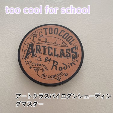 アートクラスバイロダンシェーディング/too cool for school/シェーディングを使ったクチコミ（1枚目）