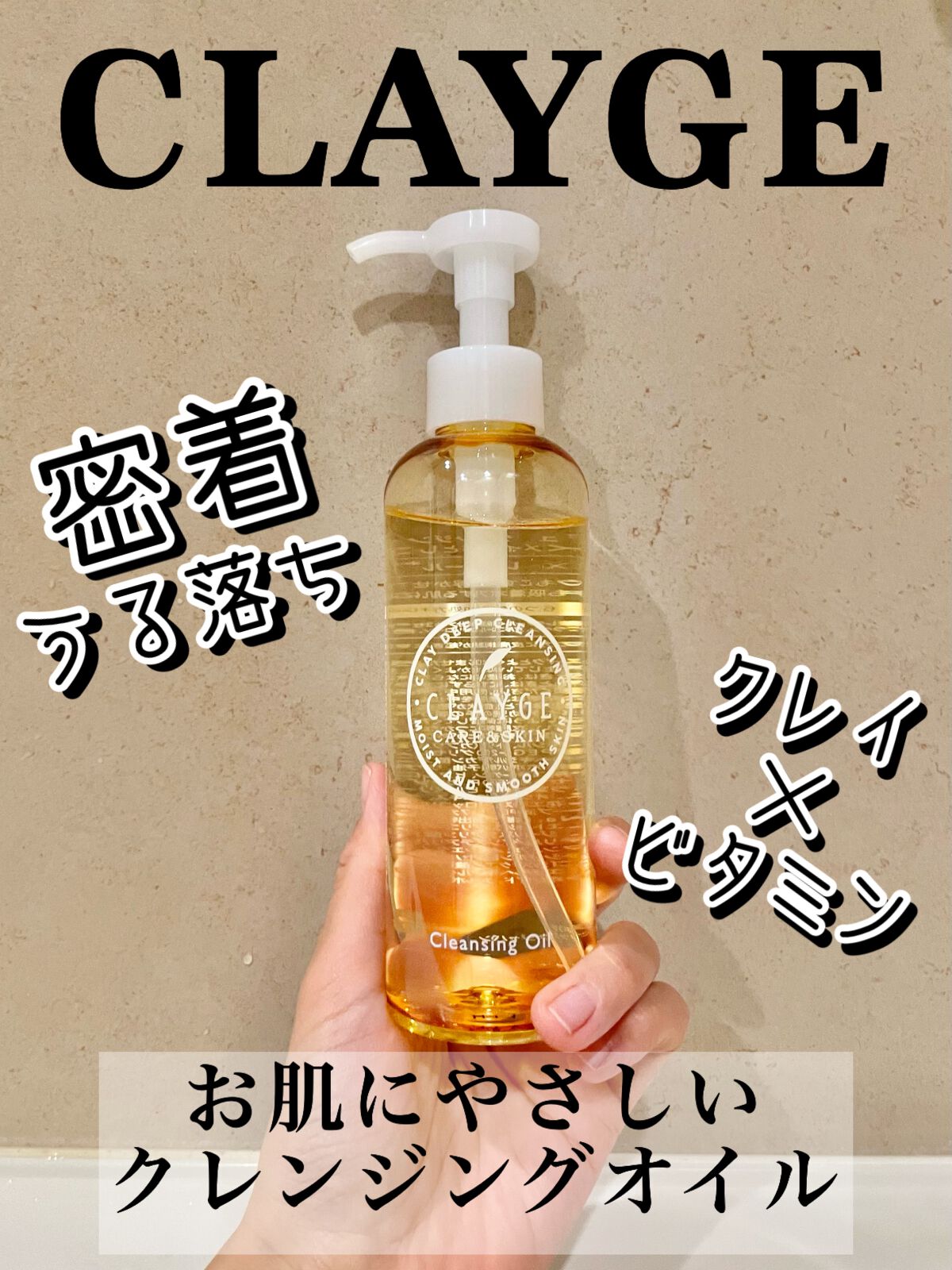 クレンジングオイル/CLAYGE/オイルクレンジングを使ったクチコミ(1枚目)