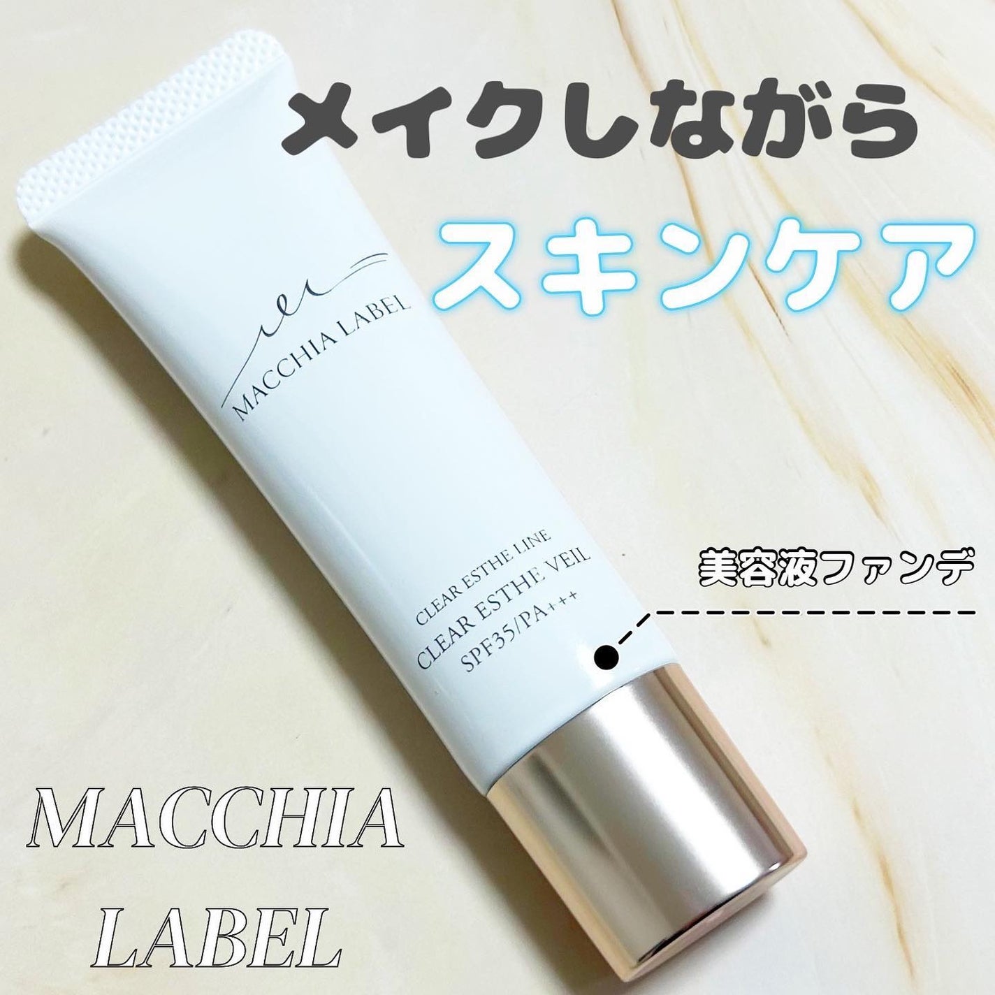 薬用クリアエステヴェール/Macchia Label/リキッドファンデーションを使ったクチコミ(1枚目)