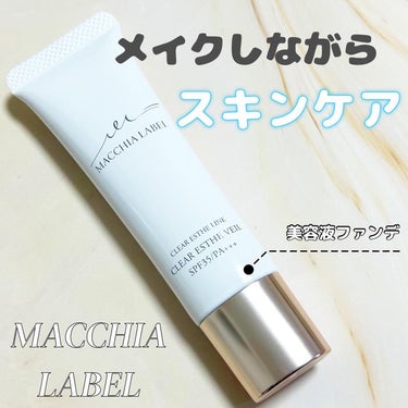 薬用クリアエステヴェール/Macchia Label/リキッドファンデーションを使ったクチコミ（1枚目）