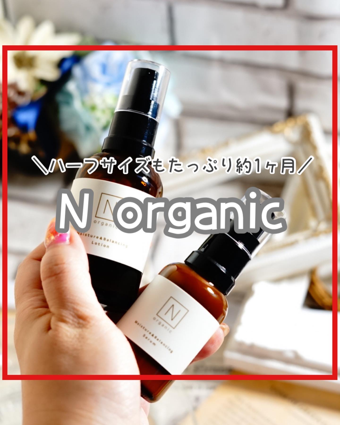 モイスチュア＆バランシング ローション/Ｎ organic/化粧水を使ったクチコミ（1枚目）