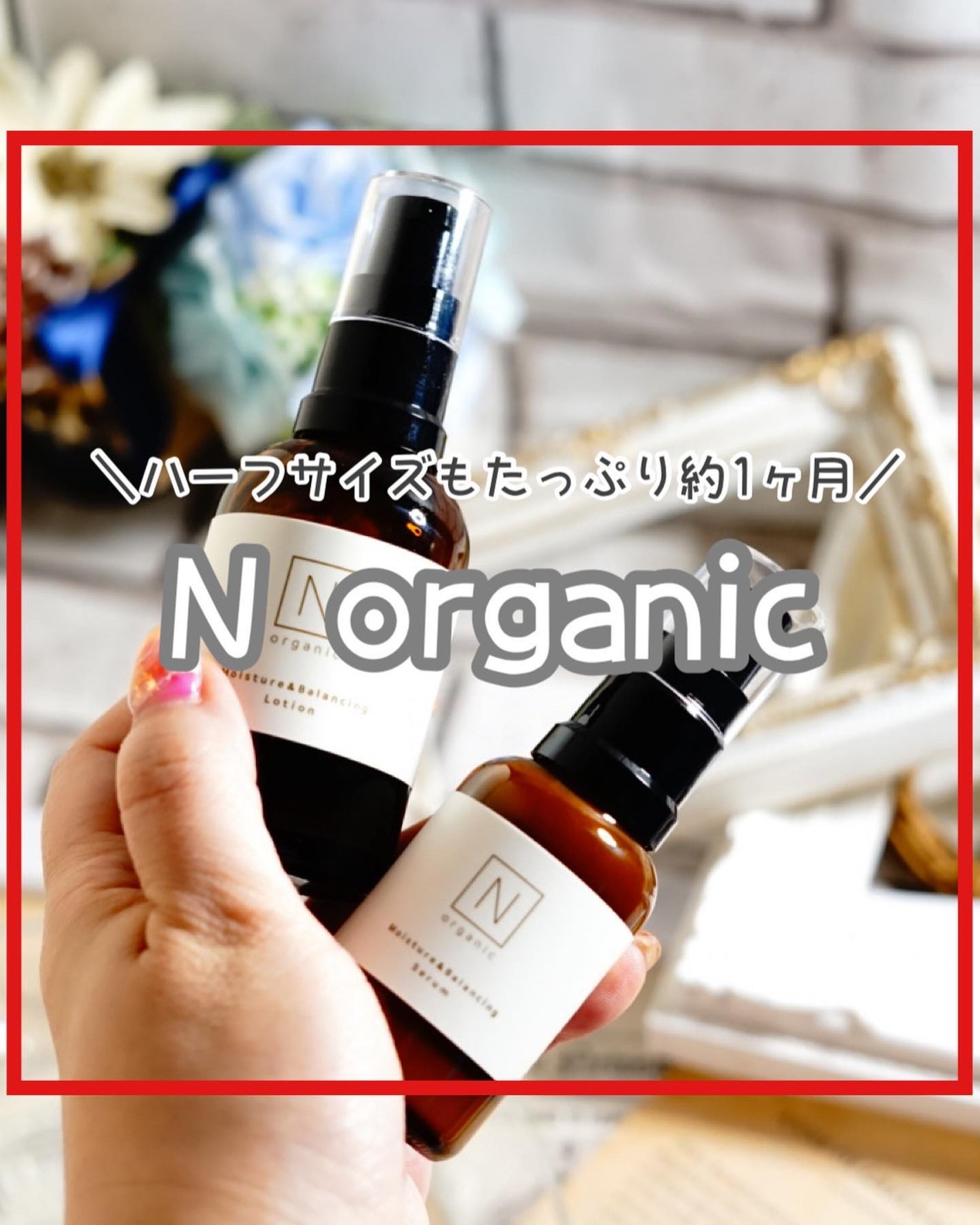 モイスチュア&バランシング セラム/N organic/乳液を使ったクチコミ(1枚目)
