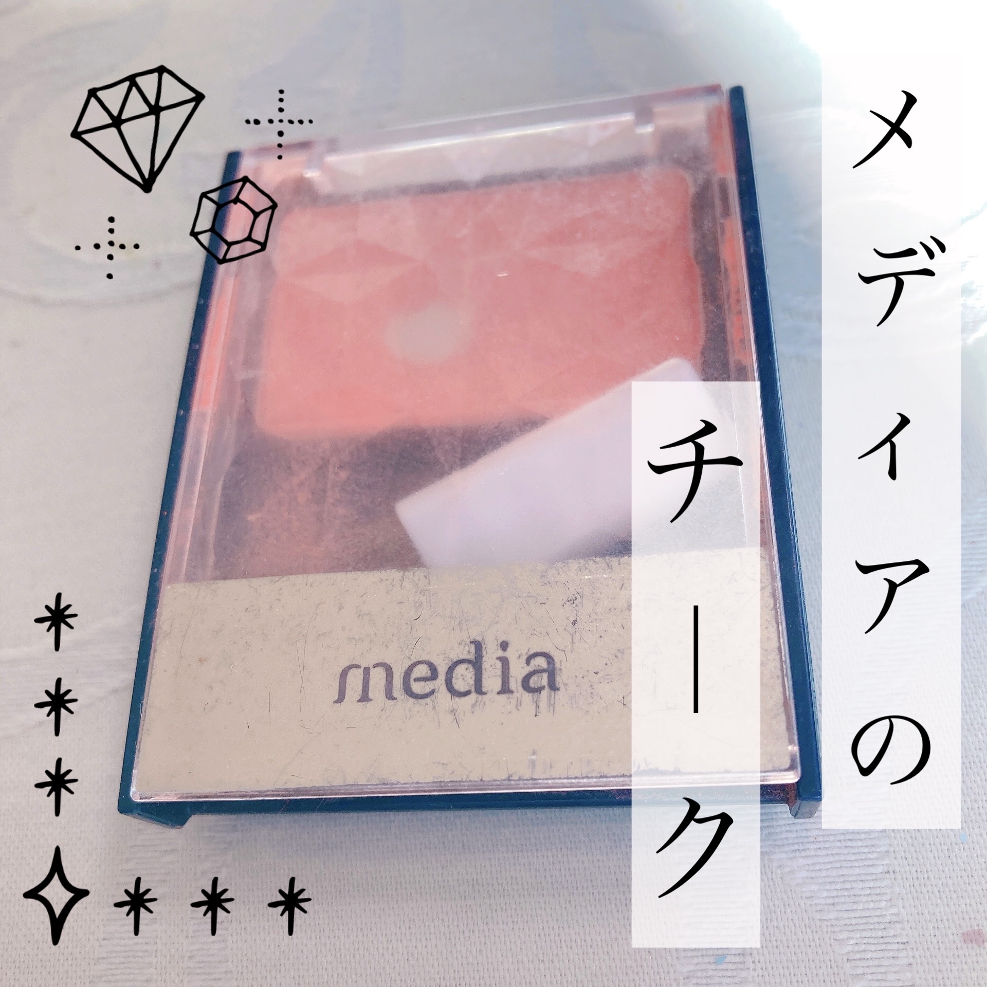 media ブライトアップチークNのクチコミ「良きパウダーチークです！

880円とお手頃価格なので
どうだろうと使ってみたところ

発色が.....」（1枚目）