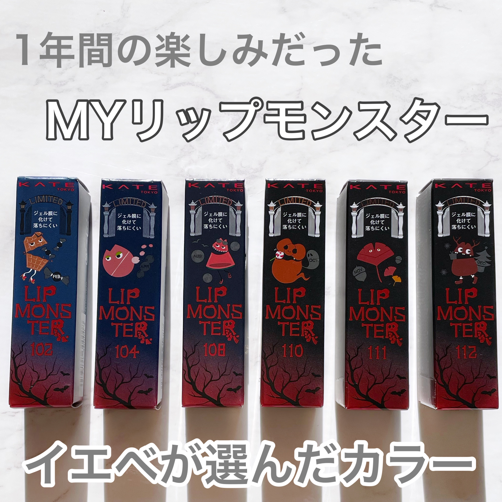 限定色レビュー】ケイト リップモンスター｜KATEの口コミ - イエベに