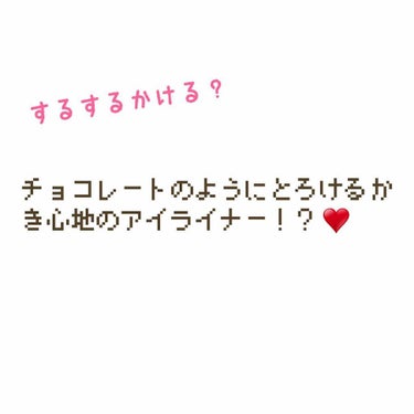 キャンメイク クリーミータッチライナー 02です！💕

このアイライナーの特ちょうは、とりあえずかきやすい！😳
本当にチョコレートがとろけてるみたいにかけますw(語彙力w)

私が使ってきたペンシルタイ