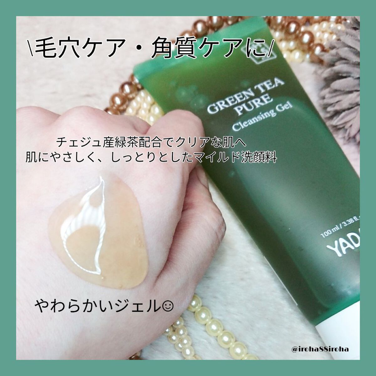グリーンティーピュアクレンジングジェル/YADAH/クレンジングジェルを使ったクチコミ(2枚目)