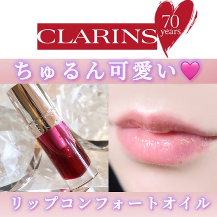 リップコンフォートオイル/CLARINS/リップグロスを使ったクチコミ(1枚目)