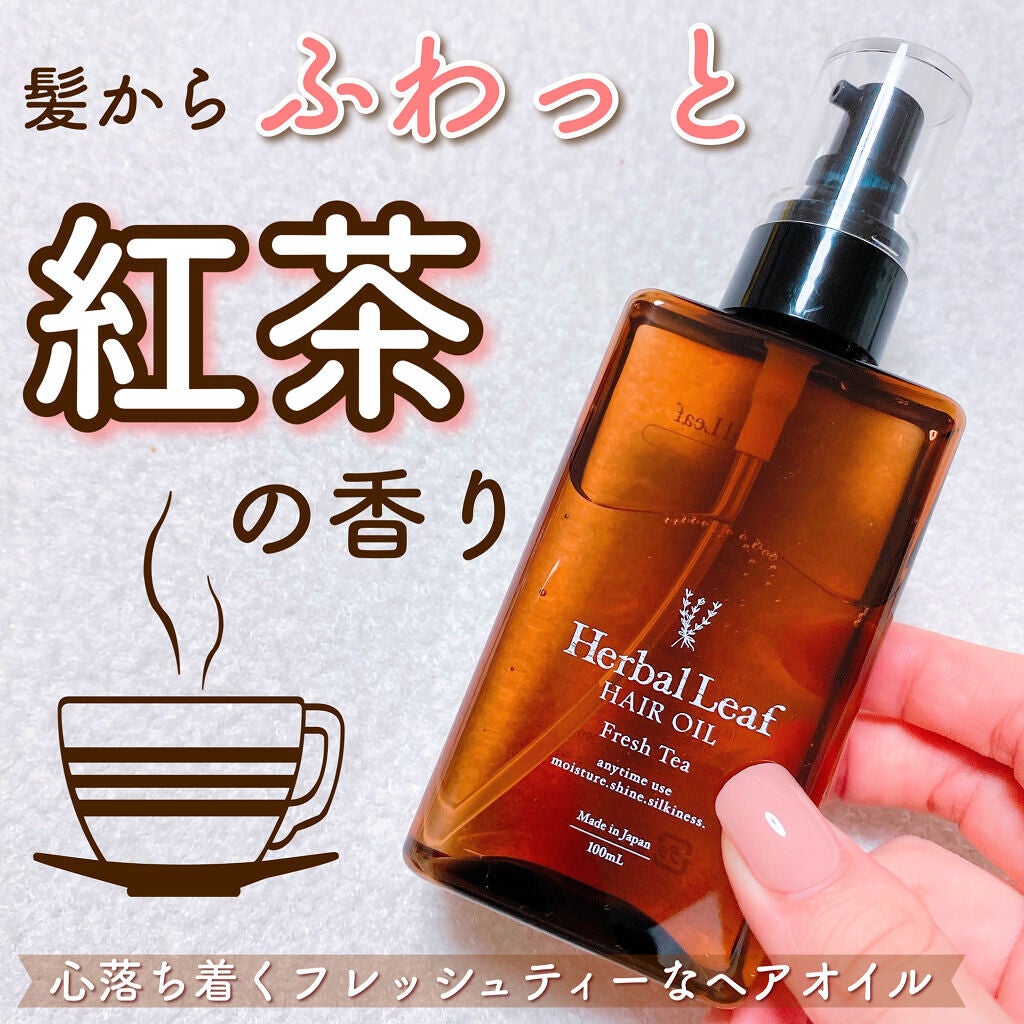 オーガニックヘアオイル フレッシュティーの香り/ハーバルリーフ/ヘアオイルを使ったクチコミ(1枚目)