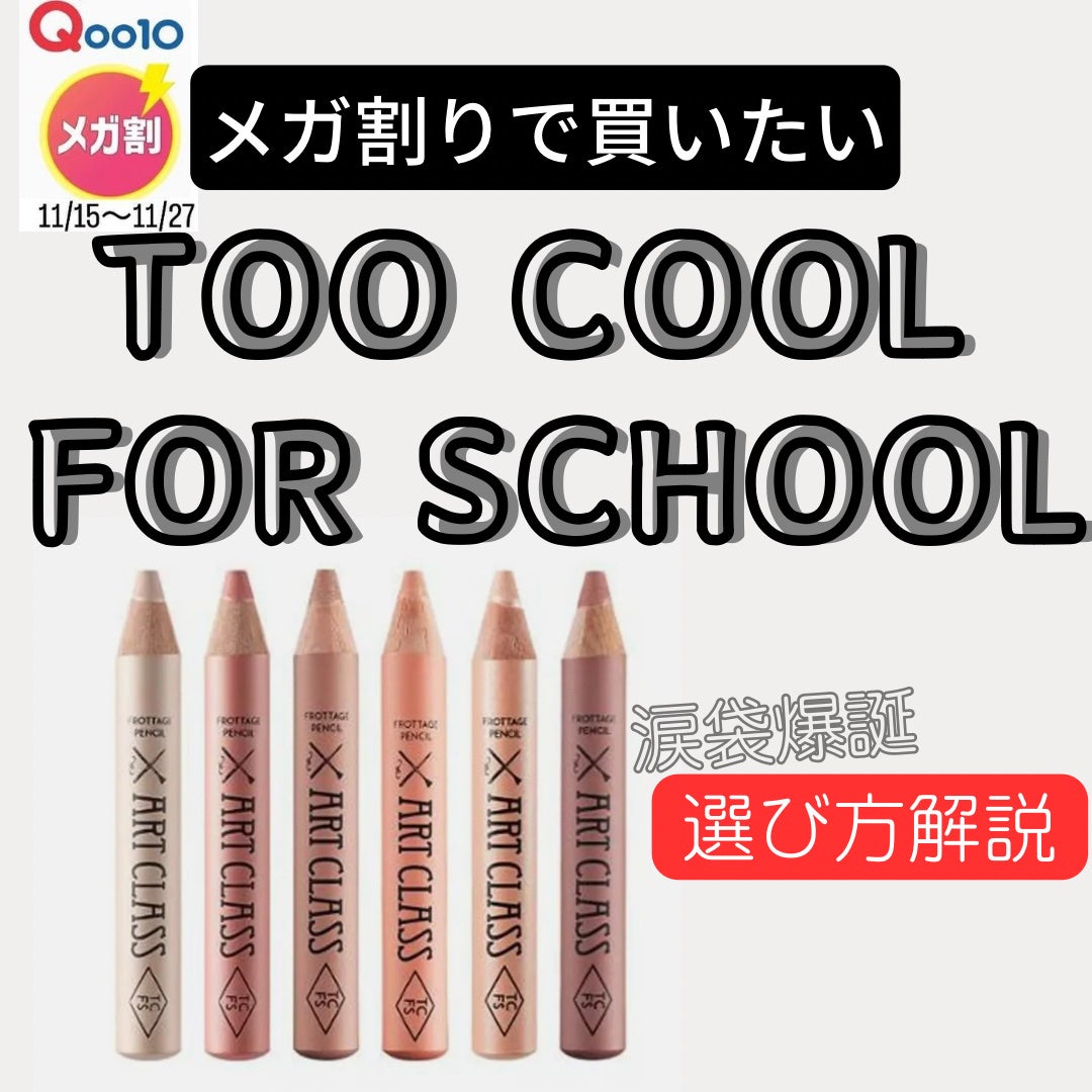 アートクラス フロッタージュペンシル/too cool for school/スティックアイシャドウを使ったクチコミ(1枚目)