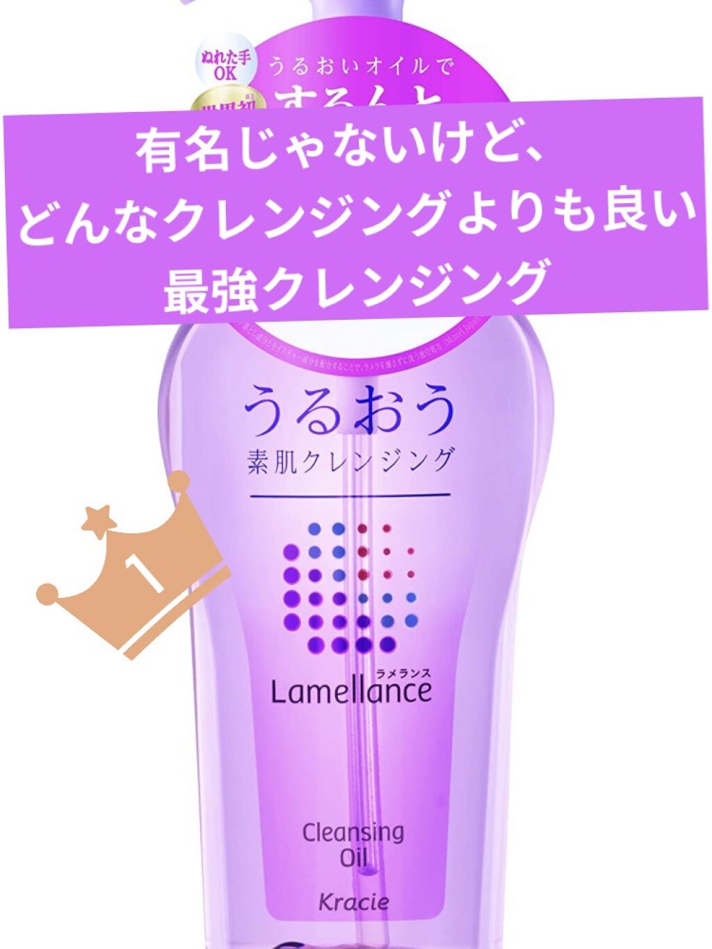 クレンジングオイル/ラメランス/オイルクレンジングを使ったクチコミ（1枚目）