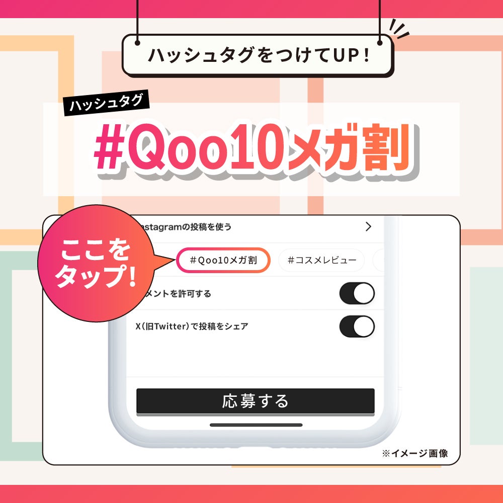 【豪華景品あり】#Qoo10メガ割をもっと楽しもう!投稿コンテストがSTARTの画像