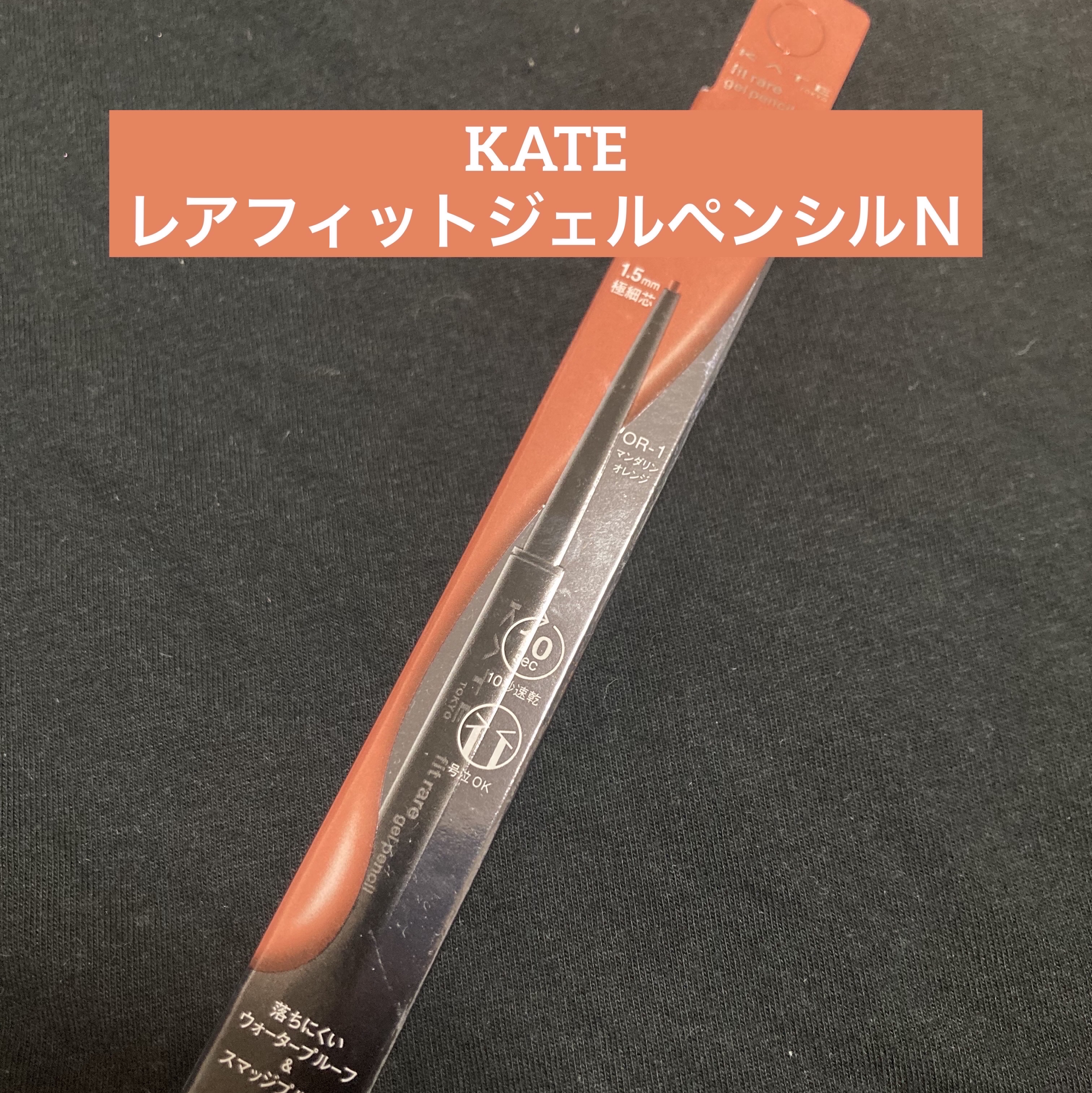 ケイト レアフィットジェルペンシルN/KATE/ジェルアイライナーを使ったクチコミ（1枚目）