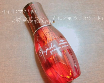 エルジューダ グレイスオン セラム/エルジューダ/ヘアオイルを使ったクチコミ(1枚目)