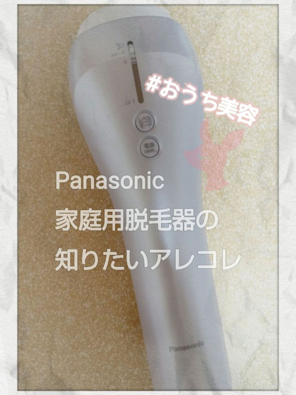 光エステ ES-WP82/Panasonic/家庭用脱毛器を使ったクチコミ（1枚目）