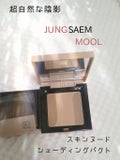 スキンヌードシェーディングパクト / JUNG SAEM MOOL