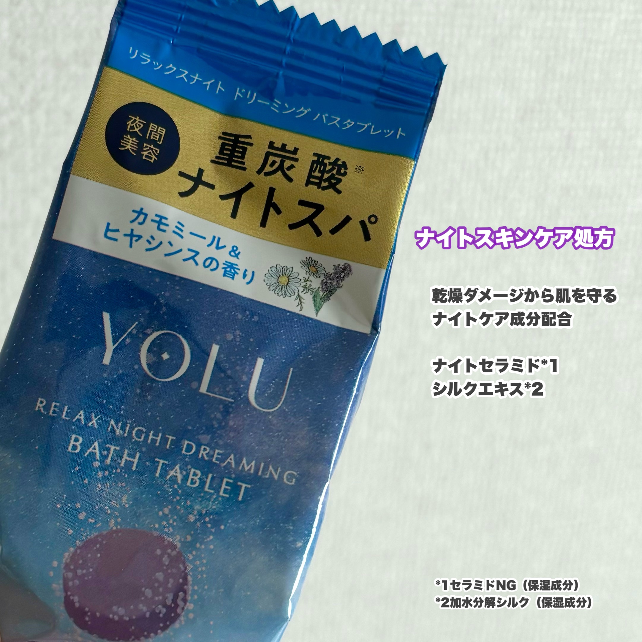 リラックスナイトドリーミング　バスタブレット 6錠/YOLU/炭酸系入浴剤を使ったクチコミ（2枚目）