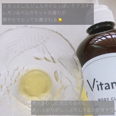 リフレッシングボディソープ(レモン＆ベルガモットの香り)/Vitaming/ボディソープを使ったクチコミ（2枚目）