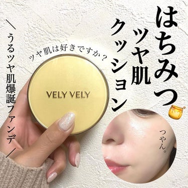 VELY VELY はちみつツヤ肌クッションファンデのクチコミ「＼ ツヤ肌は好きですか？🍯💕 ／

韓国発人気アパレルブランド
「IMVLEY」が展開するコス.....」（1枚目）