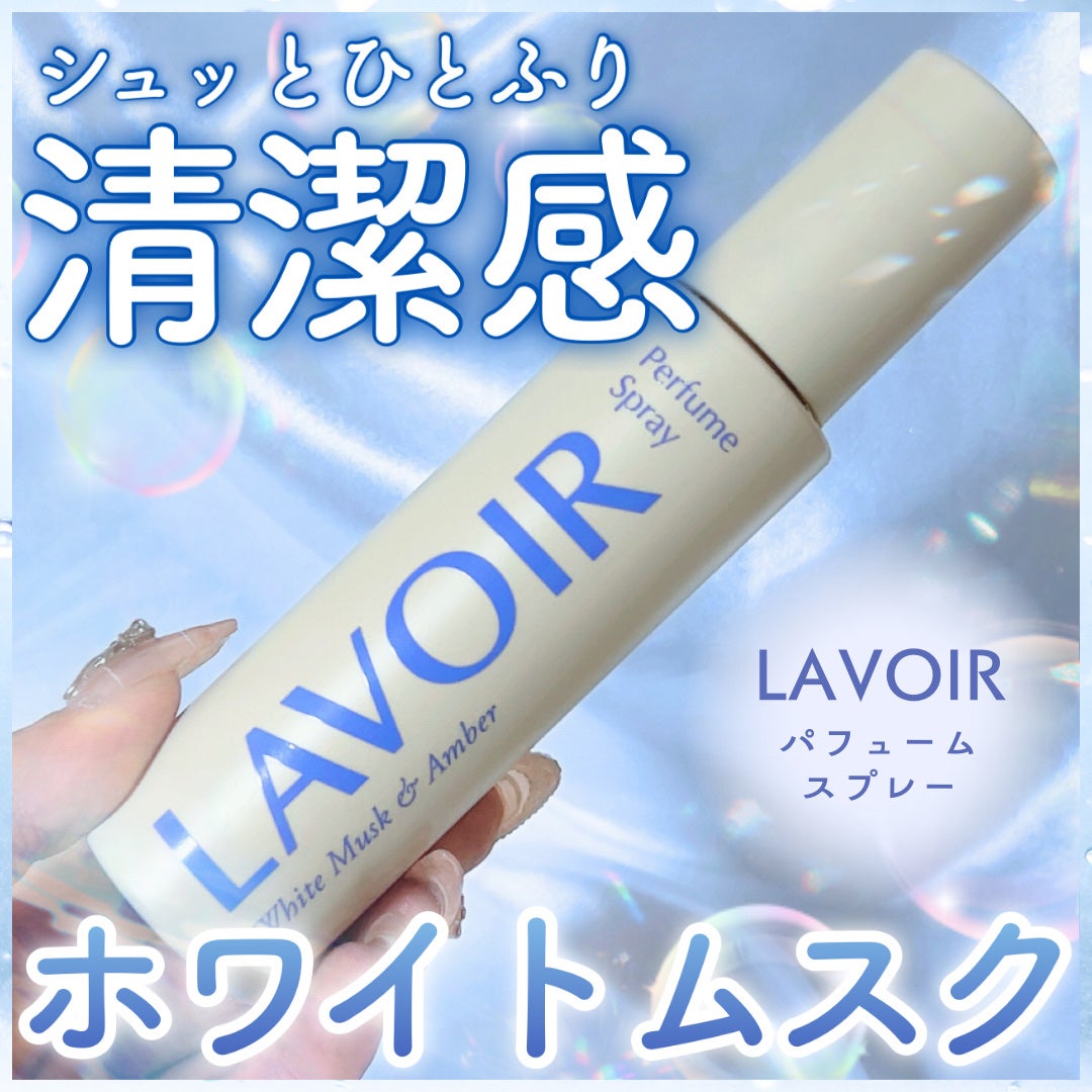 パフュームスプレー ホワイトムスク&アンバー/LAVOIR/香水(その他)を使ったクチコミ(1枚目)