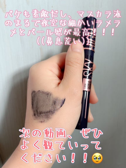 スカイハイ コスミックブラスト/MAYBELLINE NEW YORK/マスカラを使ったクチコミ(7枚目)