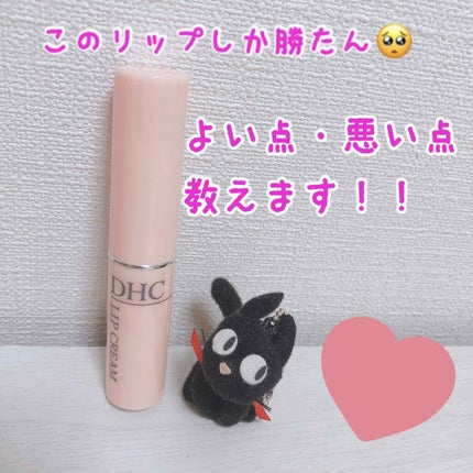 DHC 薬用リップクリーム/DHC/リップクリームを使ったクチコミ(1枚目)