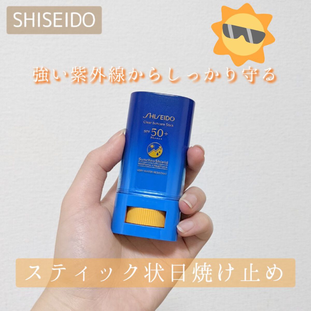 クリア サンケア スティック/SHISEIDO/日焼け止めスティックを使ったクチコミ（1枚目）