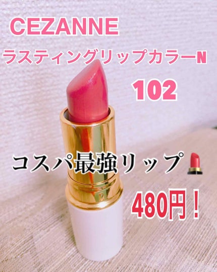 ラスティング リップカラーN/CEZANNE/口紅を使ったクチコミ(1枚目)