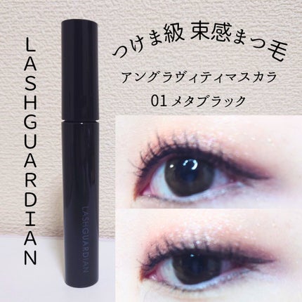 ラッシュガーディアン アングラヴィティマスカラ/LASHGUARDIAN/マスカラを使ったクチコミ(1枚目)