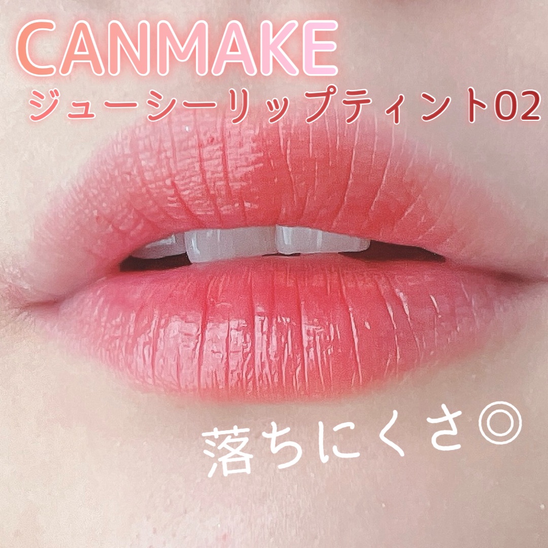 キャンメイク ジューシーリップティント02
シナモン‎アップル🍎

ひとつ660円でさすがキャンメイクです👑

落ちにくいは落ちにくいけど、、
飲み物とか飲むとやっぱ落ちます( -  - `)

逆に何も飲んだりしなければ結構持ちます！