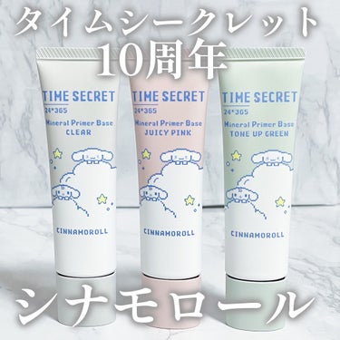 タイムシークレットが2024年で
ブランド誕生から10周年！
10周年を記念してシナモロールコラボ商品が登場✨
────────────
［医薬部外品］タイムシークレット
ミネラル　薬用プライマーベース