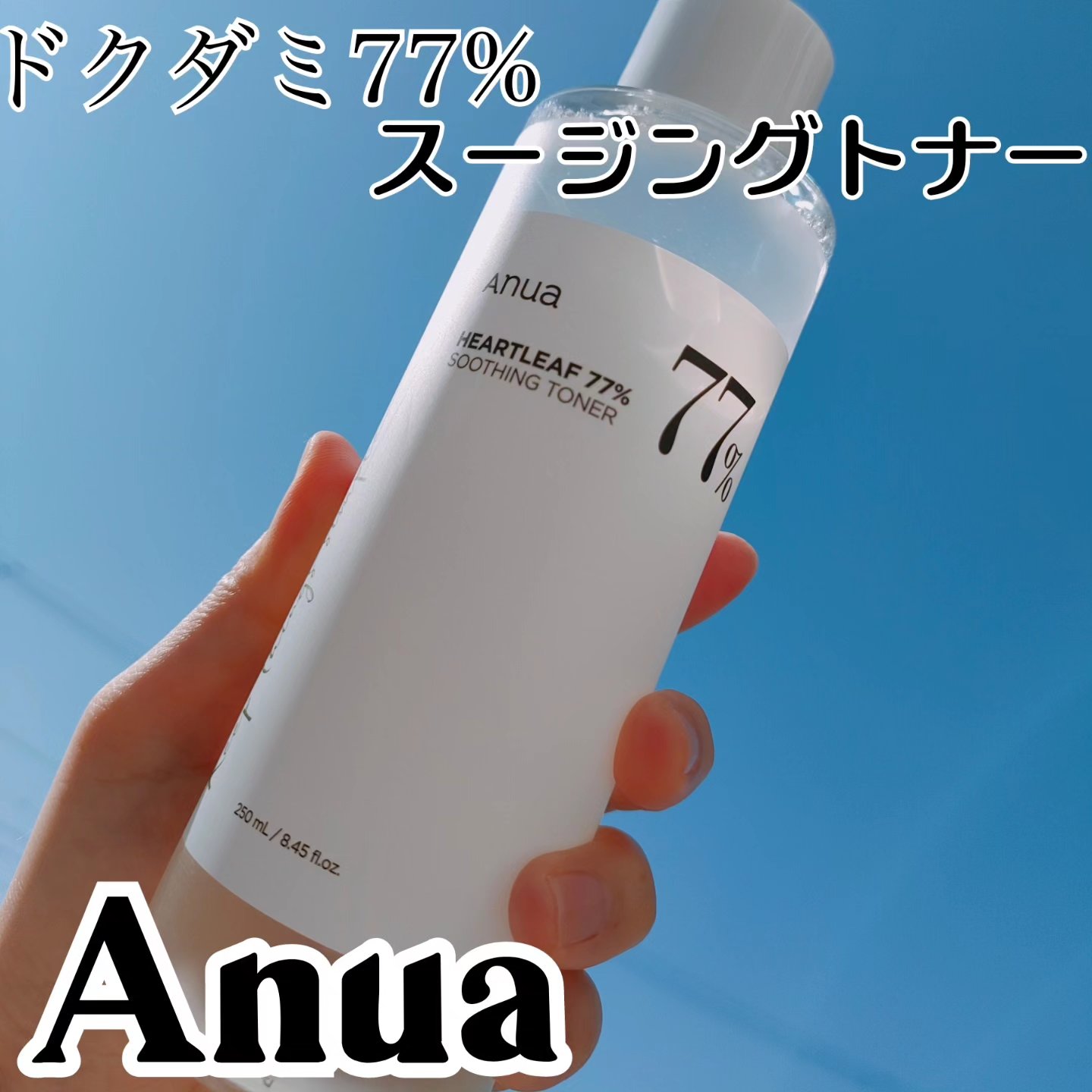 ドクダミ 77 スージングトナー/Anua/化粧水を使ったクチコミ（1枚目）