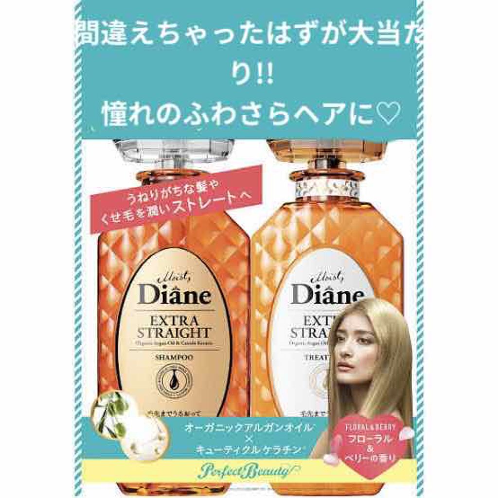 パーフェクトビューティ モイストダイアン エクストラストレート シャンプー/トリートメント/ダイアン/市販シャンプーを使ったクチコミ（1枚目）