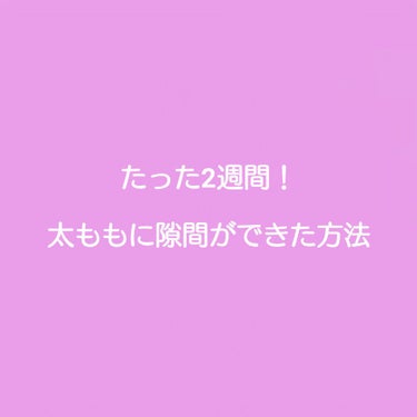 ☁こんばんは！ゆきです☁

今回は最近太ったなーって思ってトレーニングしてたら
一番気になってた太ももに隙間が！！現れたので何をしたのか紹介したいと思います！

ちなみに結構隙間できました
恥ずかしいん