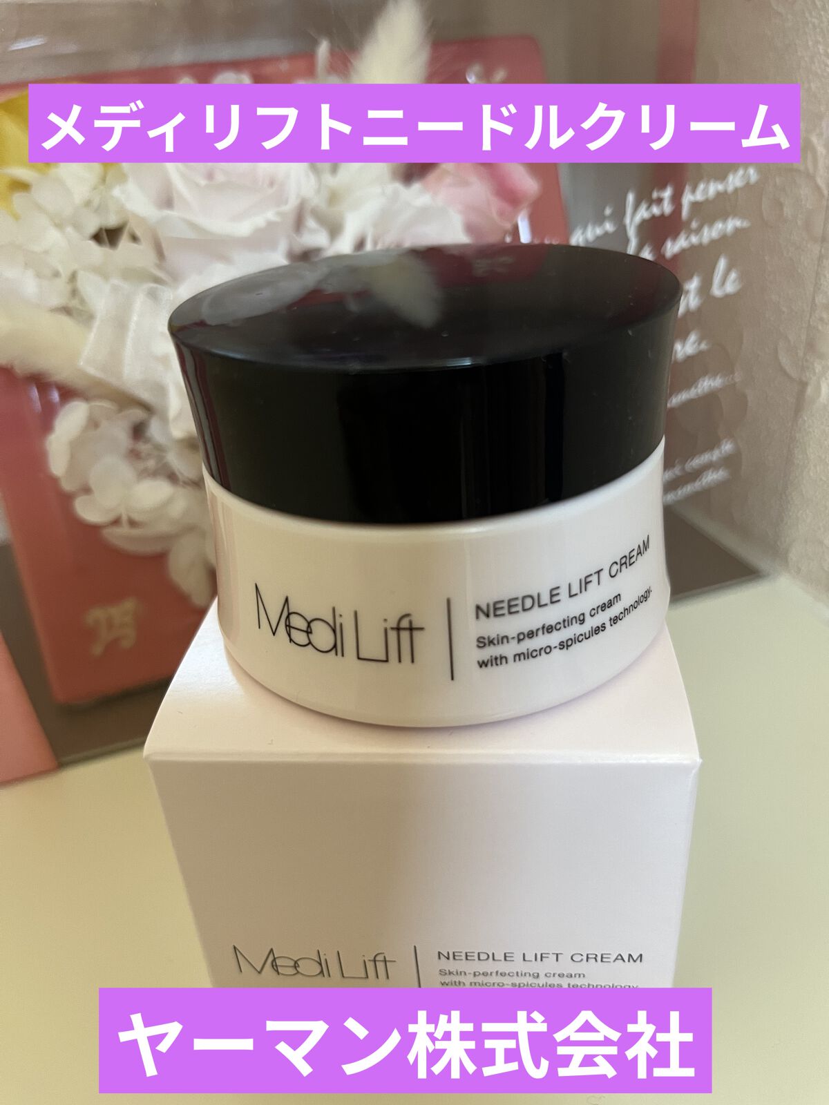 メディリフト ニードルリフトクリーム/YA-MAN TOKYO JAPAN/フェイスクリームを使ったクチコミ（1枚目）