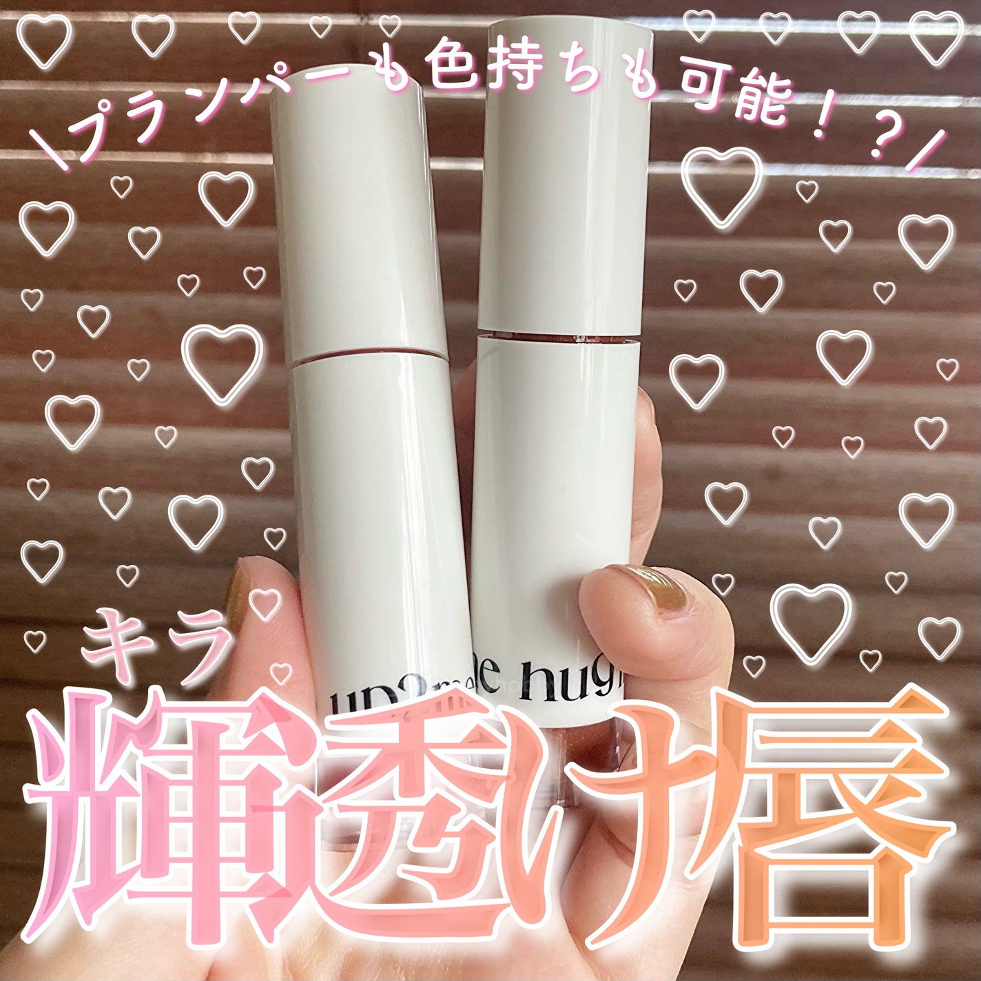 アップトゥーミー ハグマイリップ カラーロックプランパー/up2me/リッププランパーを使ったクチコミ(1枚目)