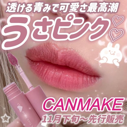 グラスティントシロップ/キャンメイク/リップティントを使ったクチコミ(1枚目)