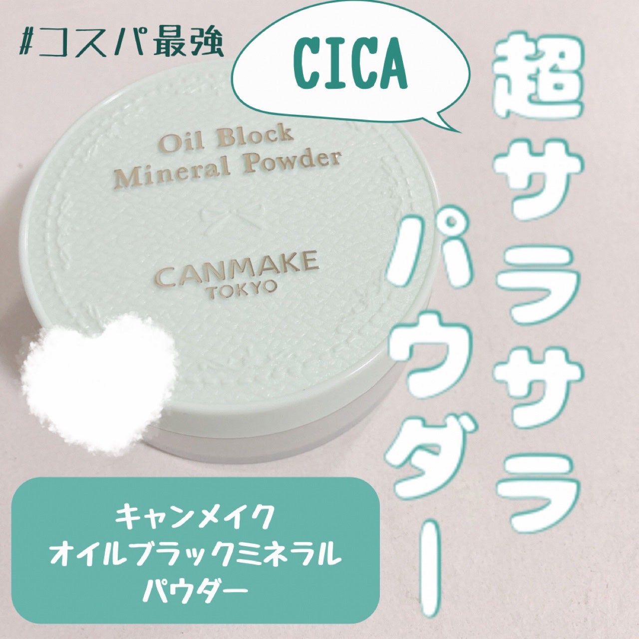 オイルブロックミネラルパウダー/キャンメイク/ルースパウダーを使ったクチコミ(1枚目)