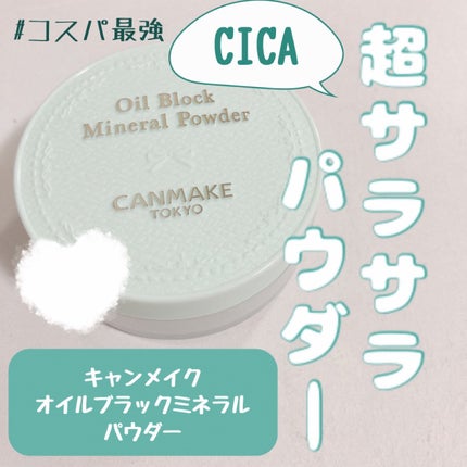 オイルブロックミネラルパウダー/キャンメイク/ルースパウダーを使ったクチコミ(1枚目)