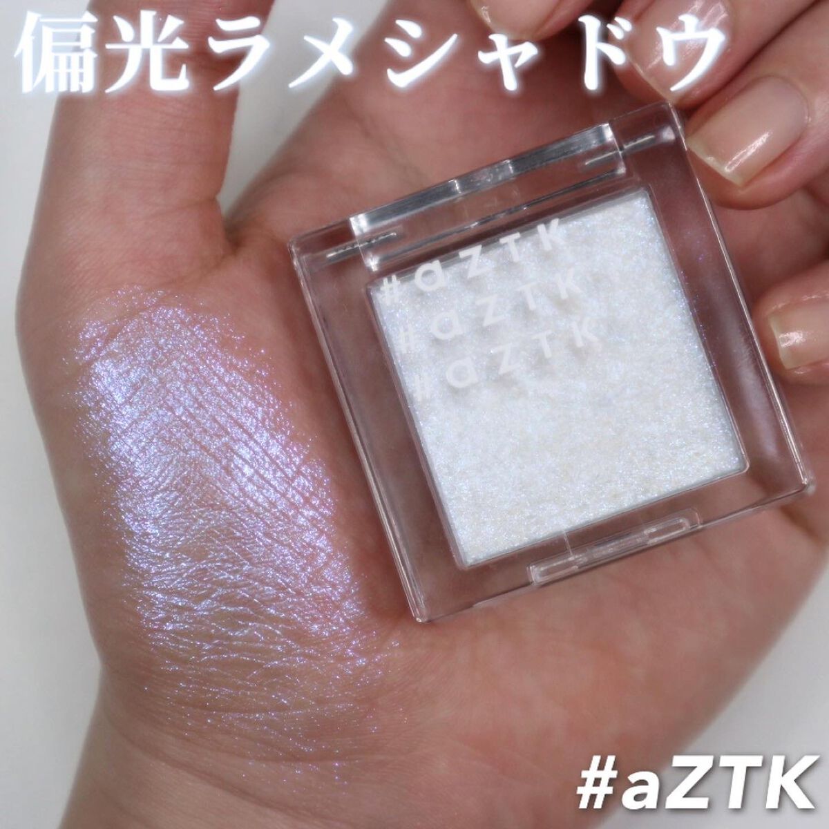 シングルアイシャドウ/aZTK/単色アイシャドウを使ったクチコミ（1枚目）