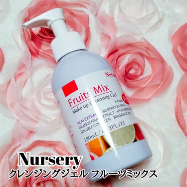 Nursery(ナーセリー) Ｗクレンジングジェルフルーツミックスのクチコミ「私のお気に入りのクレンジング
NurseryのWクレンジングジェル フルーツミックスをご紹介し.....」（1枚目）