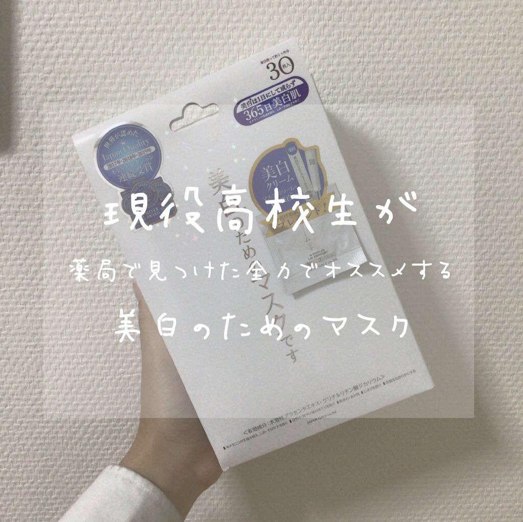ホワイトエッセンスマスク 30P/ジャパンギャルズ/シートマスク・パックを使ったクチコミ(1枚目)