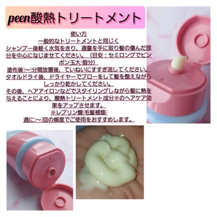 酸熱トリートメント/peen/ヘアマスク・ヘアパックを使ったクチコミ(3枚目)