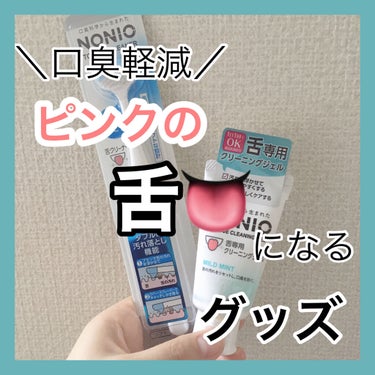 舌クリーナー/NONIO/その他オーラルケアを使ったクチコミ（1枚目）