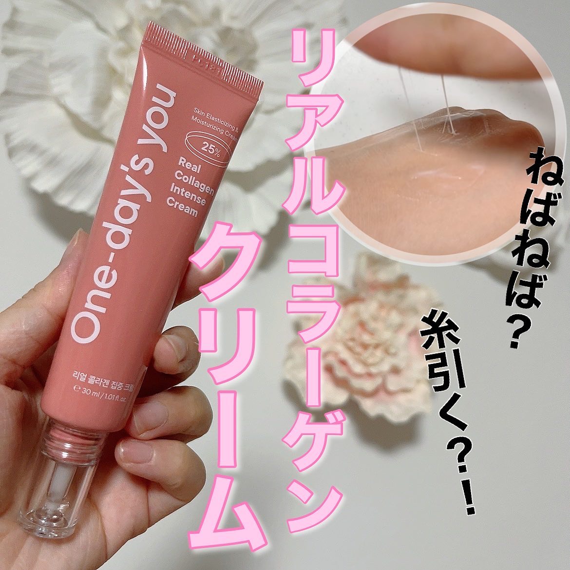 リアルコラーゲンインテンスクリーム /One-day's you/フェイスクリームを使ったクチコミ（1枚目）