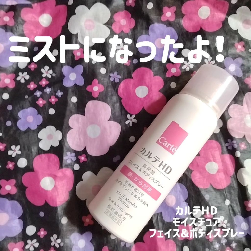 カルテHD　モイスチュア フェイス＆ボディスプレー 60g/カルテHD/ミスト状化粧水を使ったクチコミ（1枚目）