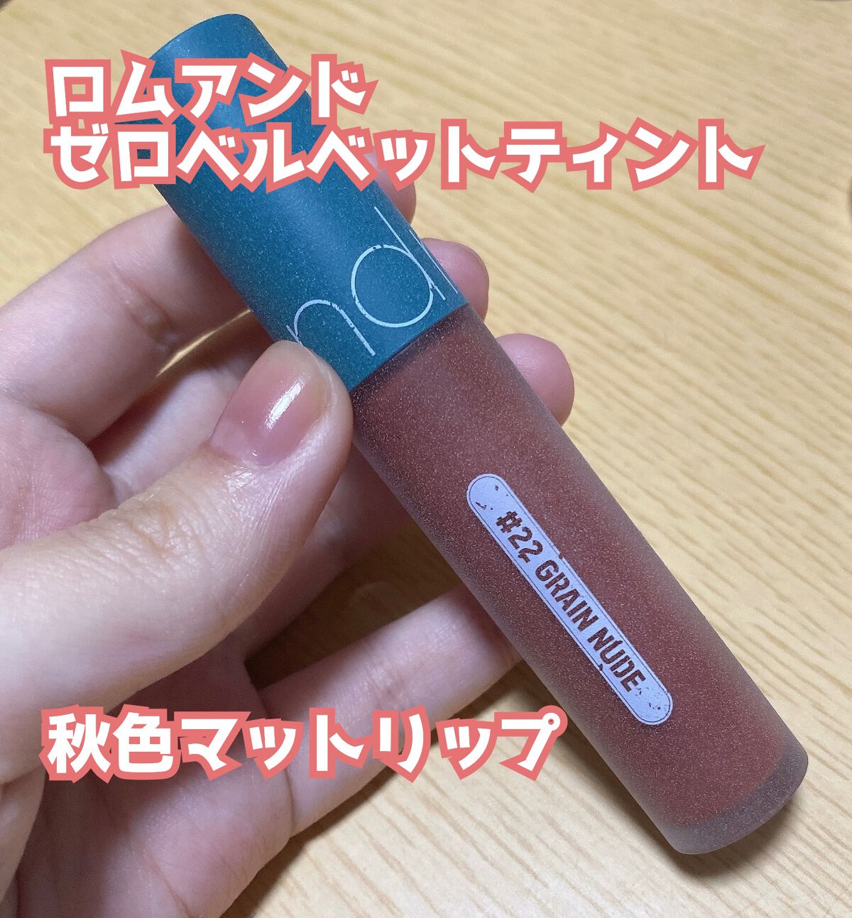 ゼロベルベットティント/rom&nd/リップティントを使ったクチコミ(1枚目)