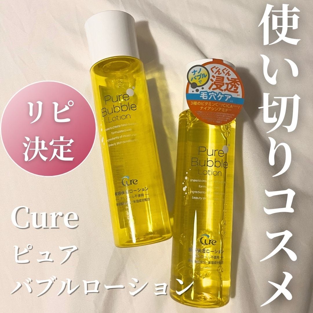 ピュアバブルローション/Cure/化粧水を使ったクチコミ(1枚目)