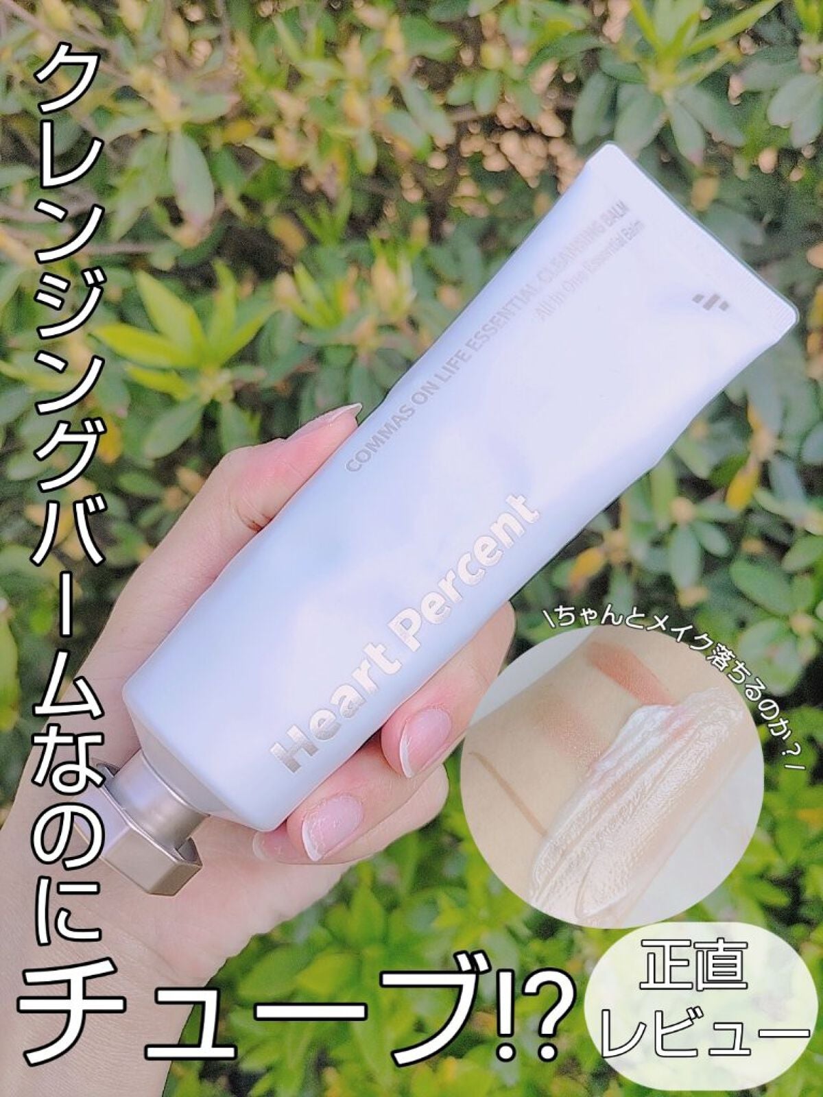 コンマス オン ライフ エッセンシャル クレンジング バーム/Heart Percent/クレンジングバームを使ったクチコミ(1枚目)
